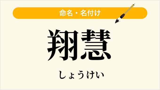 翔慧