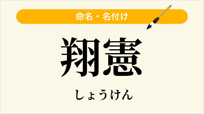 翔憲