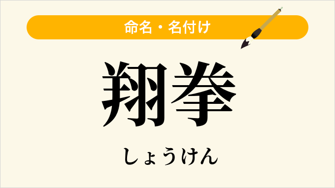 翔拳
