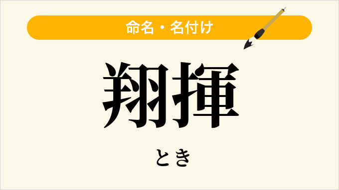 翔揮