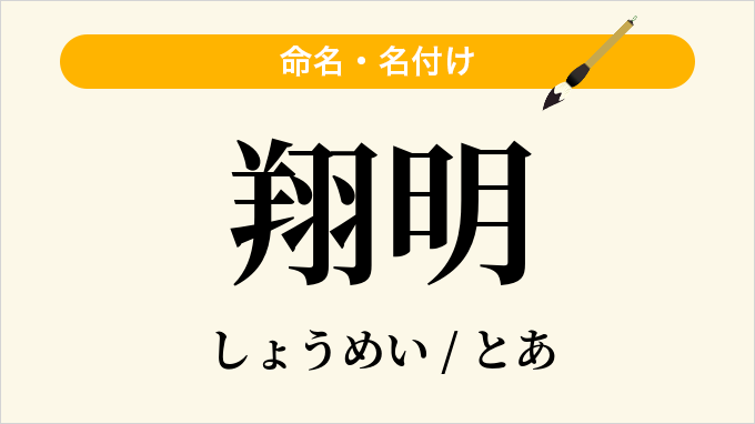 翔明