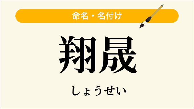 翔晟