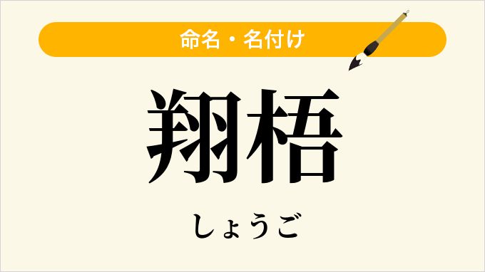 翔梧
