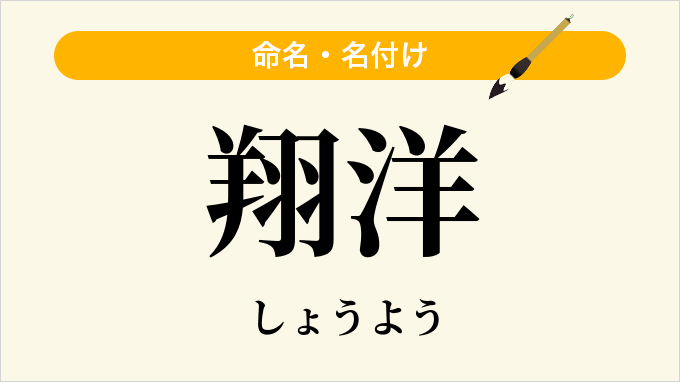 翔洋