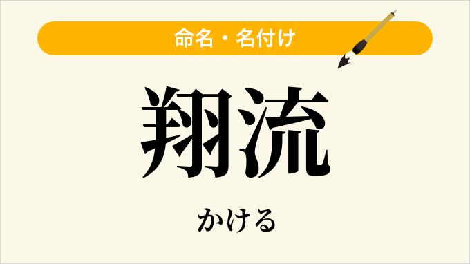 翔流