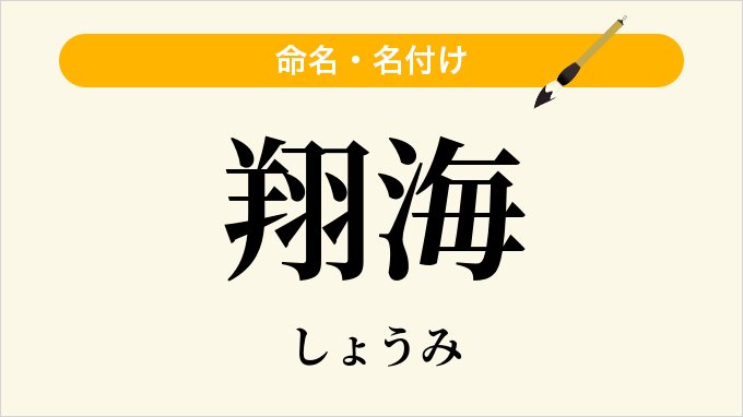 翔海