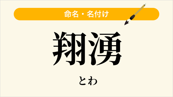 翔湧