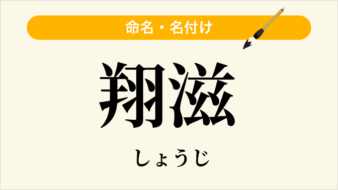 翔滋