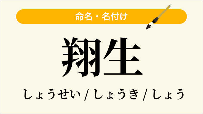 翔生