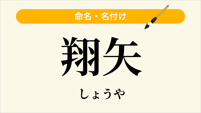 翔矢
