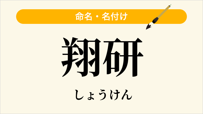 翔研