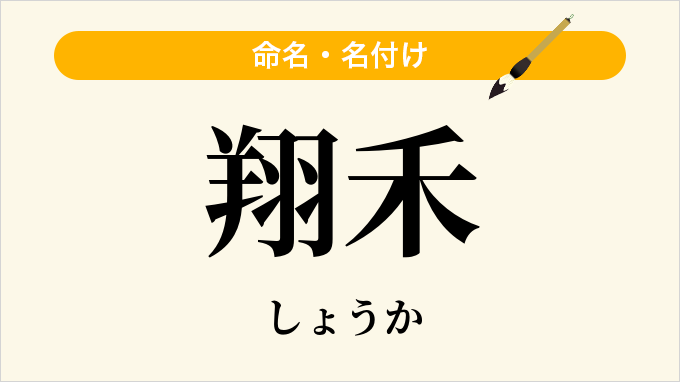 翔禾