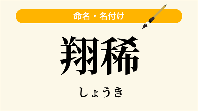 翔稀