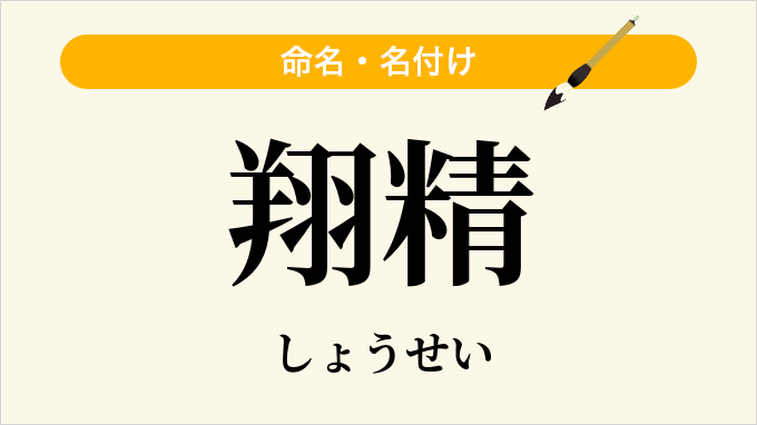 翔精