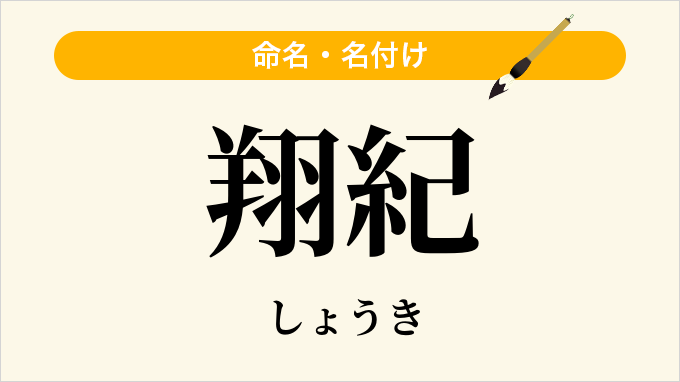 翔紀