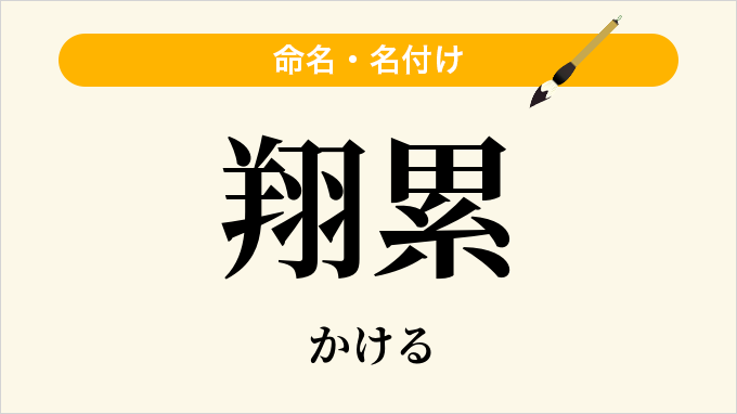 翔累