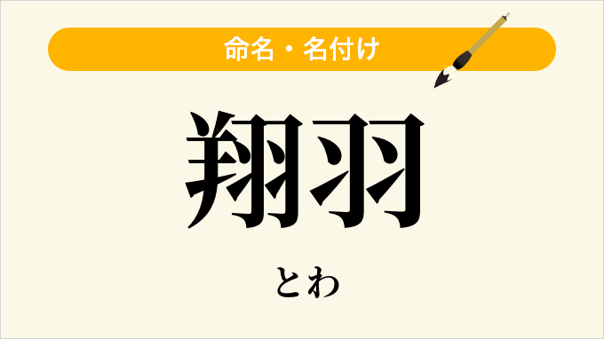 翔羽