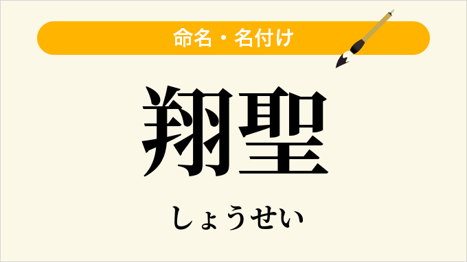 翔聖