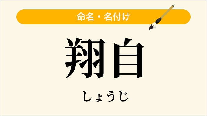 翔自