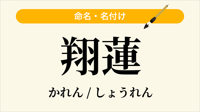 翔蓮