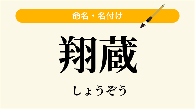 翔蔵
