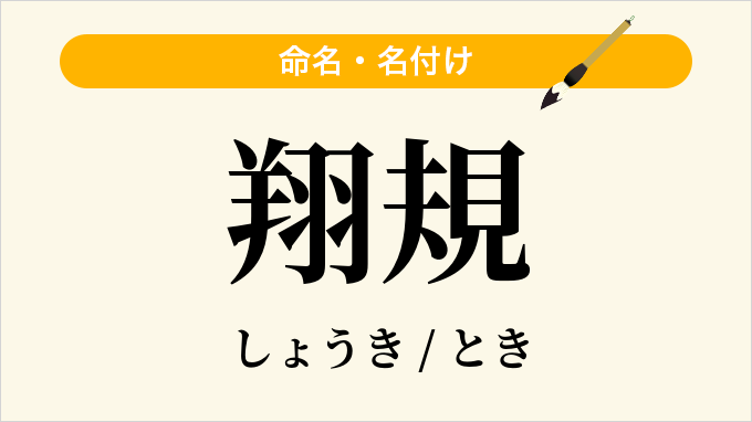 翔規