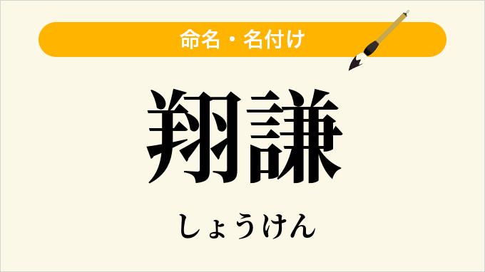 翔謙