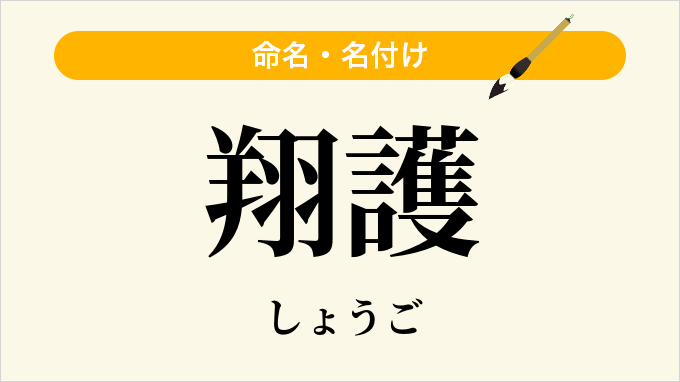 翔護