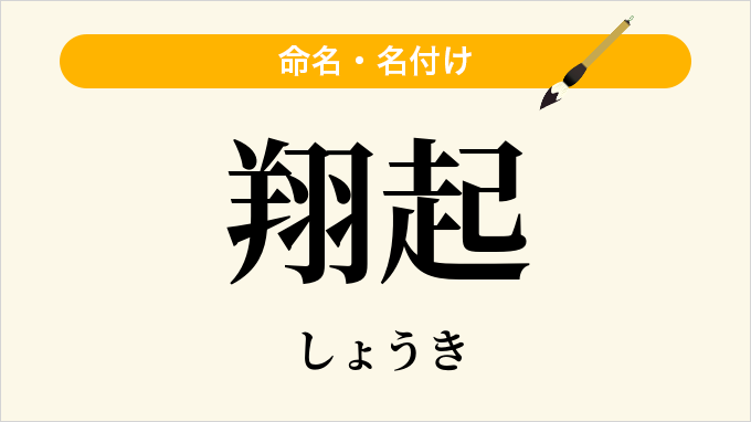 翔起