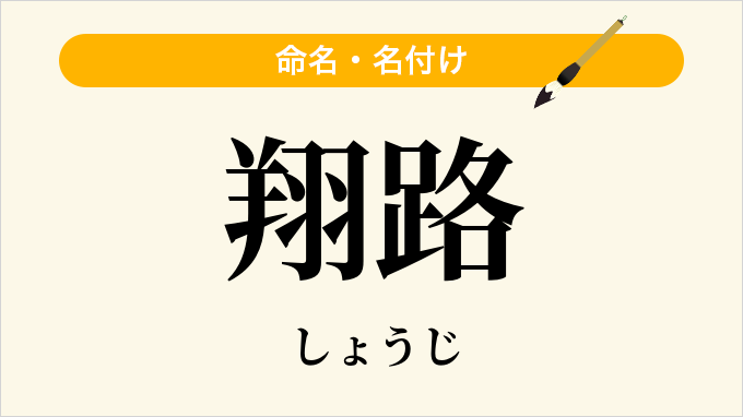 翔路