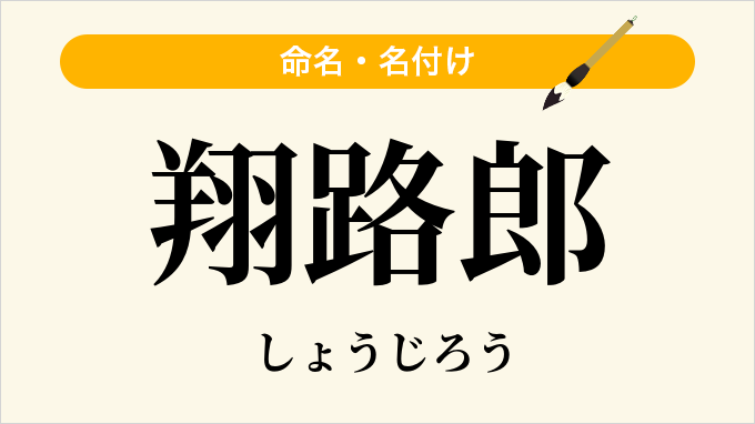 翔路郎