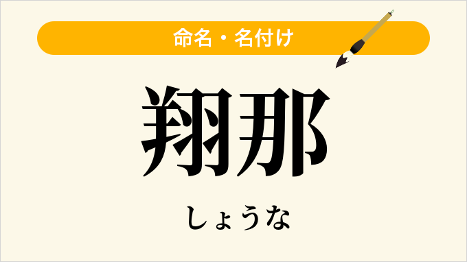 翔那