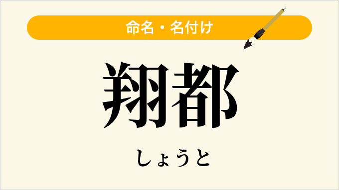 翔都