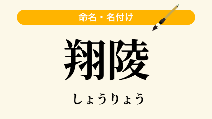 翔陵