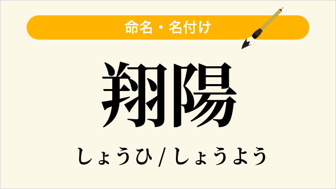 翔陽