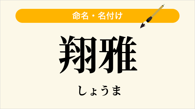 翔雅