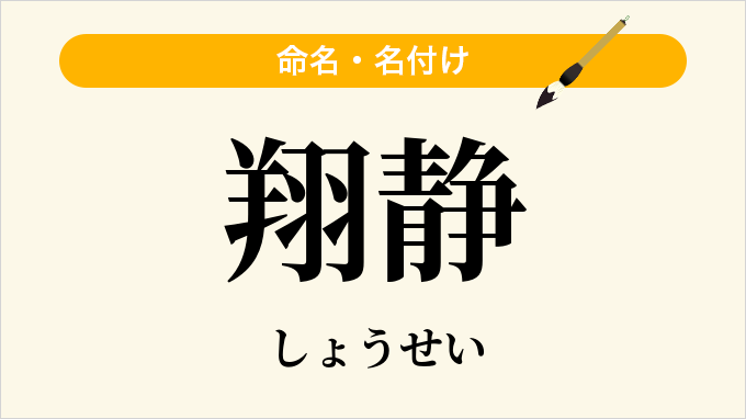 翔静