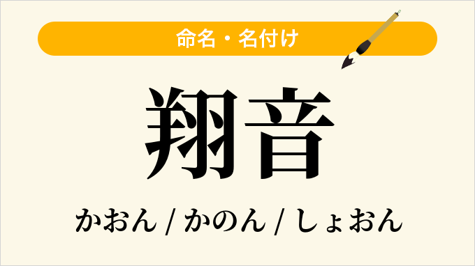 翔音