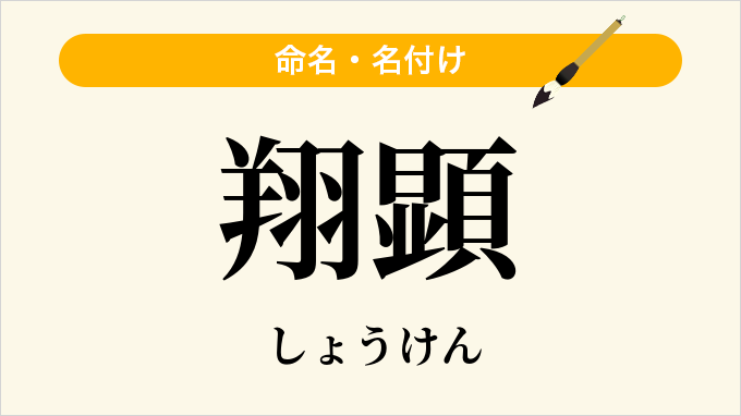 翔顕