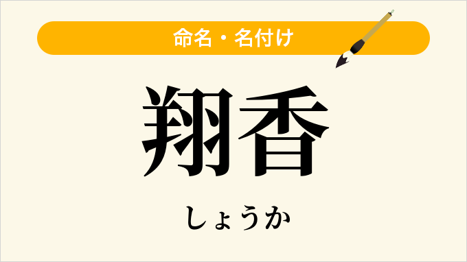 翔香