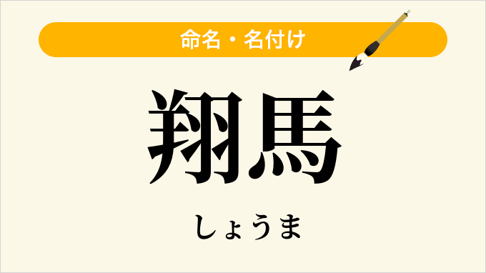 翔馬
