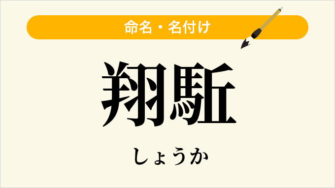 翔駈