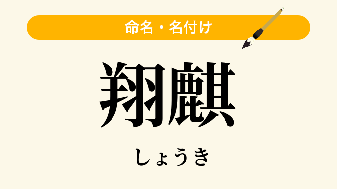 翔麒