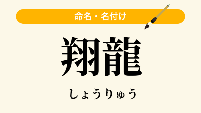 翔龍