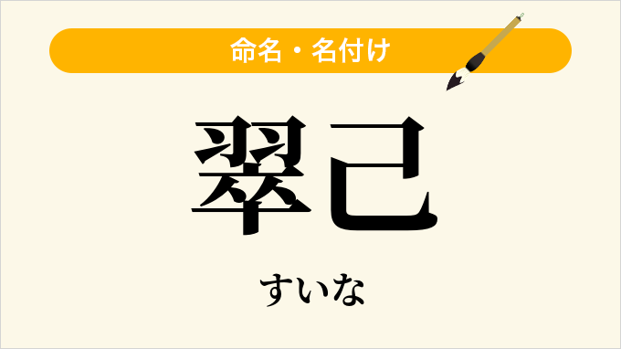 翠己