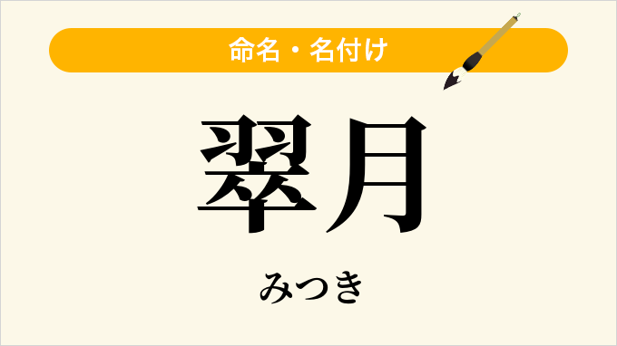 翠月