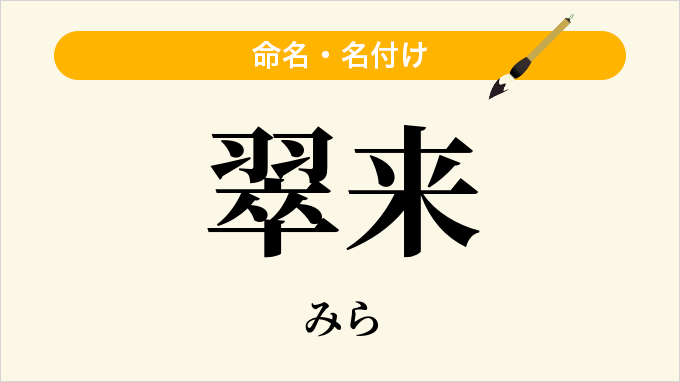 翠来