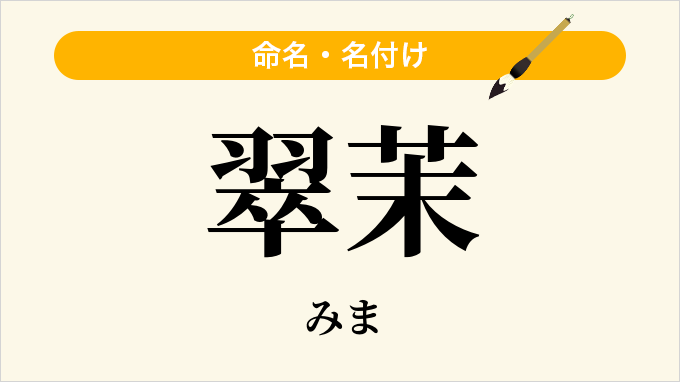 翠茉