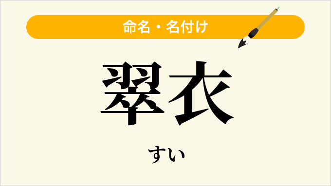 翠衣