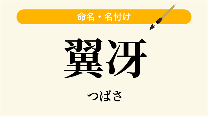 翼冴